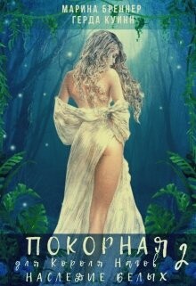 Наследие Белых (СИ) - Куинн Герда