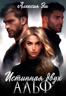 Истинная двух Альф (СИ) - Эм Алексия