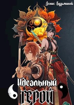 Идеальный герой (СИ) - Кузьминов Денис