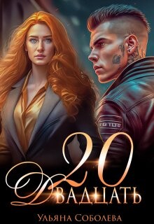 Двадцать (СИ) - Соболева Ульяна "ramzena"
