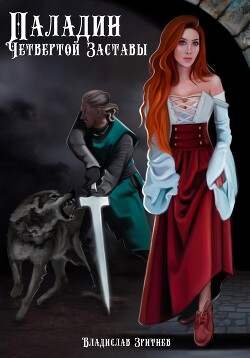 Паладин четвёртой заставы (СИ) - Зритнев Владислав