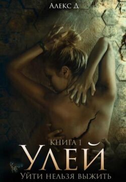 Улей. Уйти нельзя выжить (СИ) - Джиллиан Алекс "Алекс Дж"