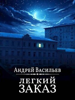 "Легкий заказ" (СИ) - Васильев Андрей Александрович