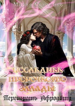 Переиграть Афродиту (СИ) - Самтенко Мария