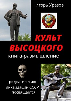 Культ Высоцкого. Книга-размышление - Уразов Игорь