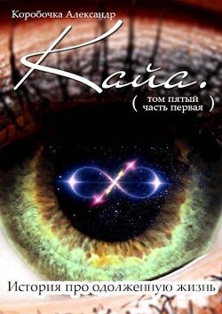 Кайа. История про одолженную жизнь (том Пятый, часть Первая) (СИ) - Коробочка Александр