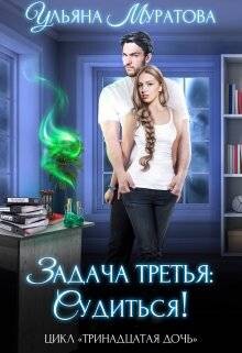 Задача третья: судиться! (СИ) - Муратова Ульяна