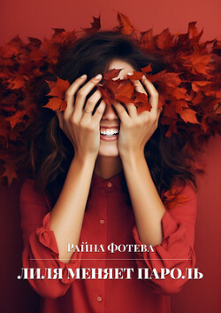 Лиля меняет пароль (СИ) - Фотева Райна
