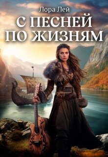 С песней по жизням. Часть 1 и Часть 2 (СИ) - Лей Лора