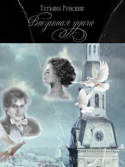 Внезапная удача (СИ) - Ренсинк Татьяна