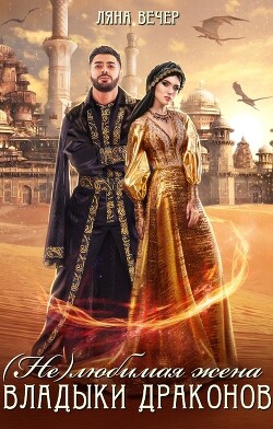 (Не) любимая жена Владыки драконов (СИ) - Вечер Ляна