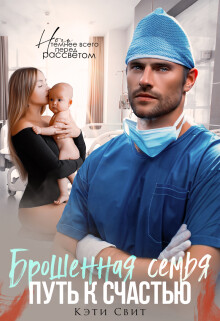 Брошенная семья. Путь к счастью (СИ) - Свит Кэти