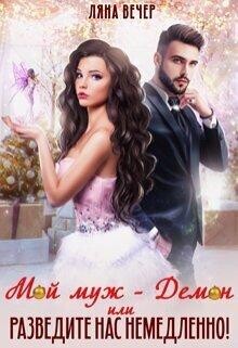 Мой муж — Демон, или Разведите нас немедленно! (СИ) - Вечер Ляна