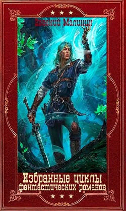 Избранные циклы фантастических романов. Компиляция. Книги 1-16 (СИ) - Малинин Евгений Николаевич