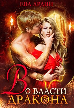 Во власти дракона (СИ) - Ардин Ева