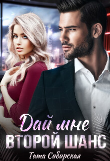 Дай мне второй шанс (СИ) - Сибирская Тата