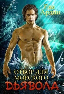 Отбор для морского дьявола (СИ) - Ардин Ева