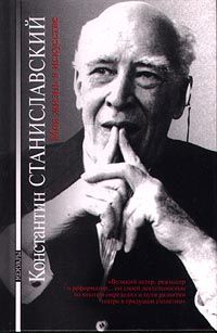 Константин Станиславский - Моя жизнь в искусстве