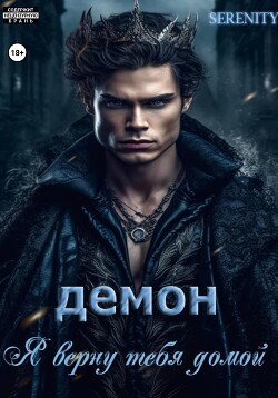 Демон. Я верну тебя домой (СИ) - "Serenity"