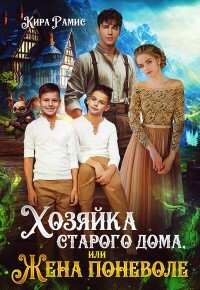 Хозяйка старого дома, или Жена поневоле (СИ) - Рамис Кира