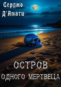 Остров одного мертвеца (СИ) - Д'