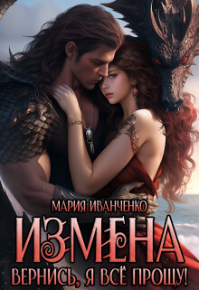Измена. Вернись, я всё прощу! (СИ) - Иванченко Мария Антоновна "Sirius"