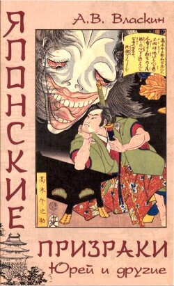 Японские призраки. Юрей и другие - Власкин Антон