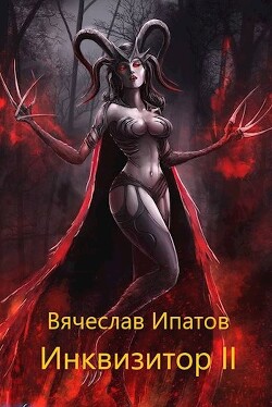 Инквизитор II (СИ) - Ипатов Вячеслав