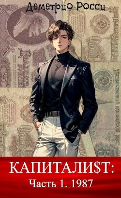 Капитали$т: Часть 1. 1987 (СИ) - Росси Деметрио