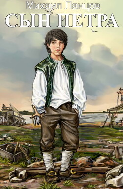 Потоп (СИ) - Ланцов Михаил Алексеевич