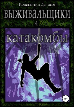 Катакомбы (СИ) - Денисов Константин Владимирович