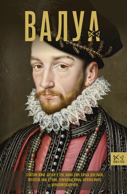 Валуа. История французских королей - Лепенан Александра