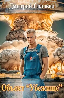 Объект "Убежище" (СИ) - Соловей Дмитрий "Dmitr_Nightingale"