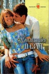 Пола Хейтон - Не оглядывайся назад