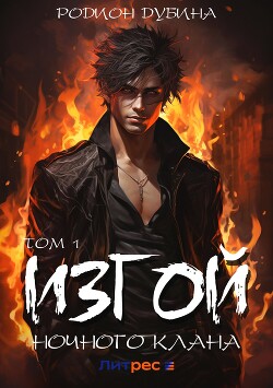 Изгой ночного клана. Том 1 (СИ) - Дубина Родион "Дарки"