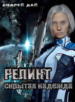 Реликт. Скрытая Надежда (СИ) - Дай Андрей