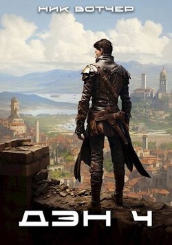 Дэн. Отличный план (СИ) - Вотчер Ник