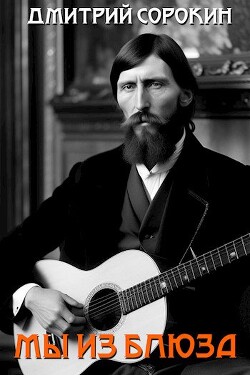 Мы из блюза (СИ) - Сорокин Дмитрий