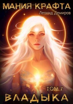 Владыка (СИ) - Демиров Леонид