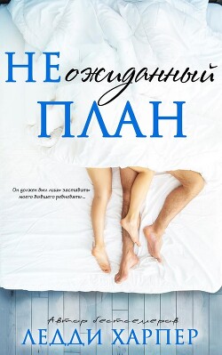 НЕожиданный план (ЛП) - Харпер Ледди