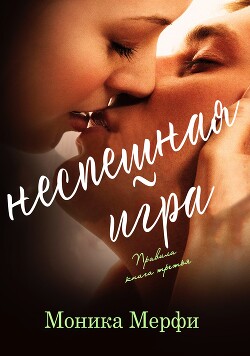 Неспешная игра (ЛП) - Мерфи Моника