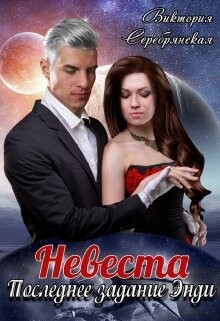 Невеста. Последнее задание Энди (СИ) - Серебрянская Виктория