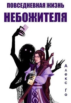 Повседневная жизнь небожителя (СИ) - Го Алекс