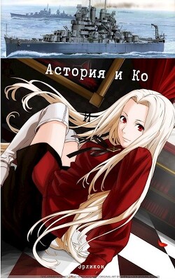 Астория и Ко (СИ) - "Erlicon"