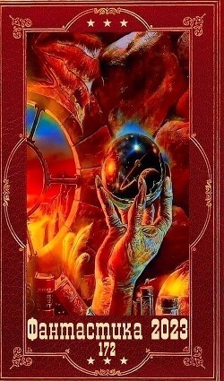 "Фантастика 2023-172". Компиляция. Книги 1-21 (СИ) - Демиров Леонид