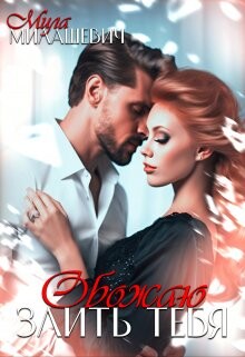 Обожаю злить тебя (СИ) - Милашевич Мила