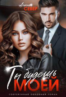 Ты будешь моей! (СИ) - Север Анна
