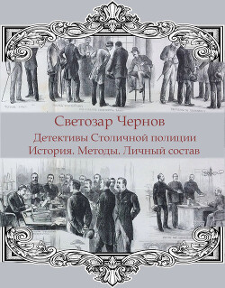 Детективы Столичной полиции. История. Методы. Личный состав (СИ) - Чернов Светозар