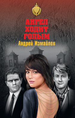 Ангел ходит голым - Измайлов Андрей