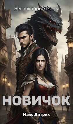 Новичок (СИ) - Дитрих Макс